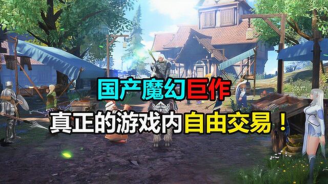 新神魔大陆:国产魔幻巨作,真正的游戏内自由交易!