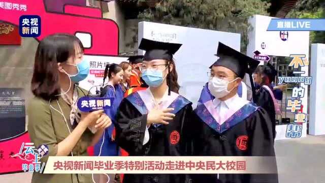 中央民族大学2020年毕业典礼暨学位授予仪式“云”开启