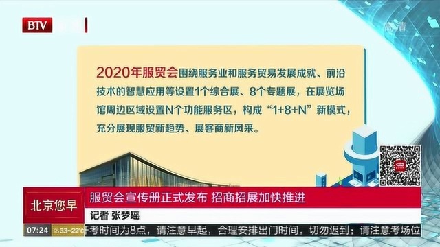 服贸会宣传册正式发布 招商招展加快推进