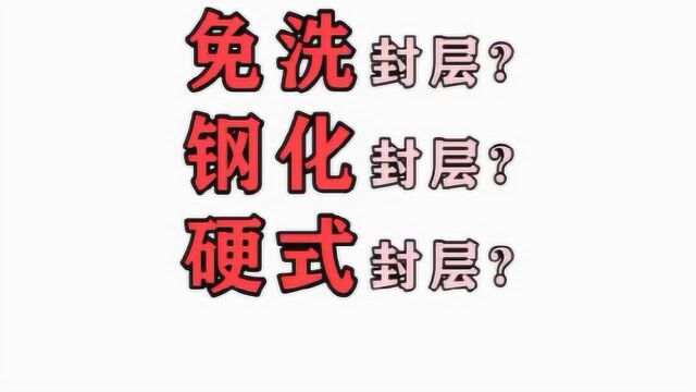 各种封层的区别你知道吗?今天又是新手MM应该好好学习的一天哦