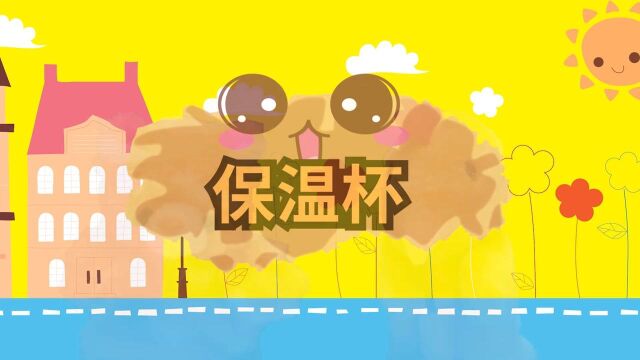 汤姆“多喝热水”的保温杯原创布偶剧系列