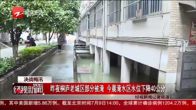 昨夜桐庐老城区部分被淹 今晨淹水区水位下降40公分