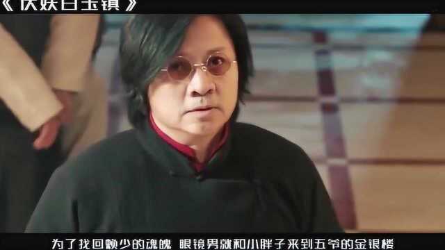 5分钟看完国产动作电影《伏妖白鱼镇》