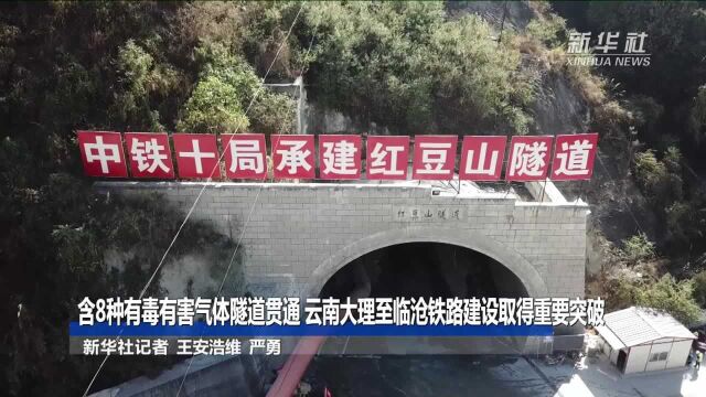 含8种有毒有害气体隧道贯通 云南大理至临沧铁路建设取得重要突破