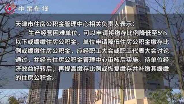 天津:7月起住房公积金缴存基数不得低于2050元