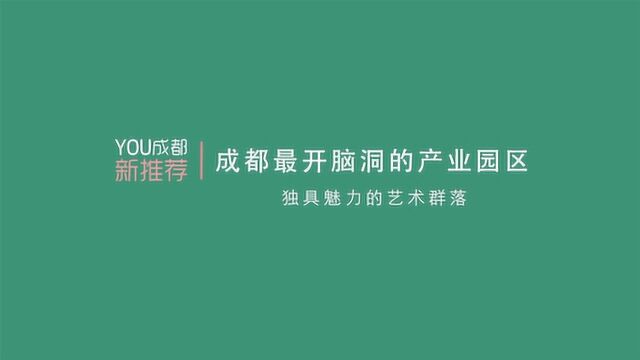 2020成都最开脑洞的产业园区 | YOU成都ⷦ–𐮐Š推荐