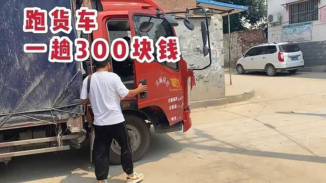 小瑞哥哥开货车打零工挣钱,跑短途3小时挣300块钱,多挣1块是1块