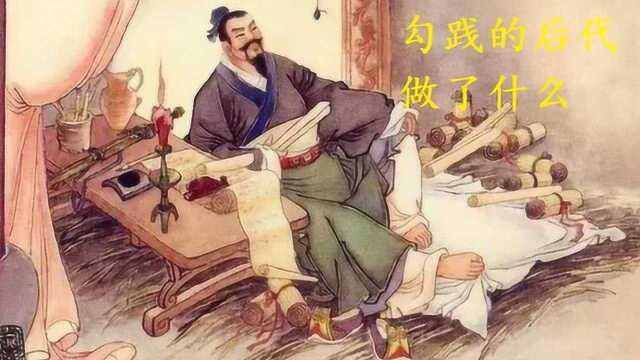 卧薪尝胆的勾践,带领越国成为霸主,是怎么被子孙败光家业的