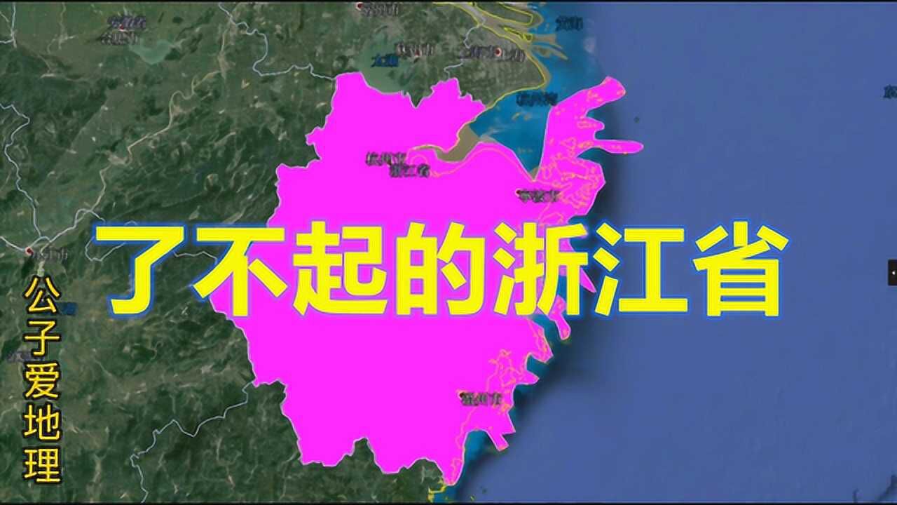 了不起的浙江省,拥有全球第一大港,经济到底多发达?文化多悠久