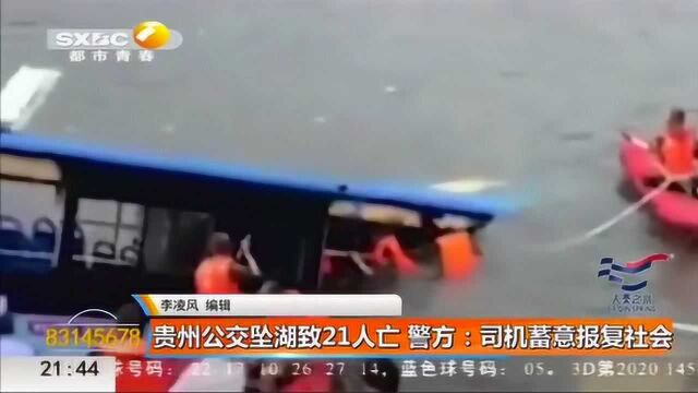 贵州公交坠湖,致21人死亡,司机蓄意报复社会