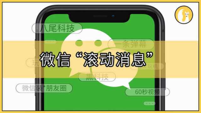 微信“滚动消息”来了,安排!