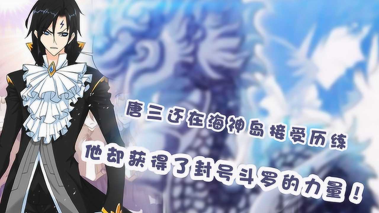 斗罗大陆唐三还在海神岛接受历练他却获得了封号斗罗的力量