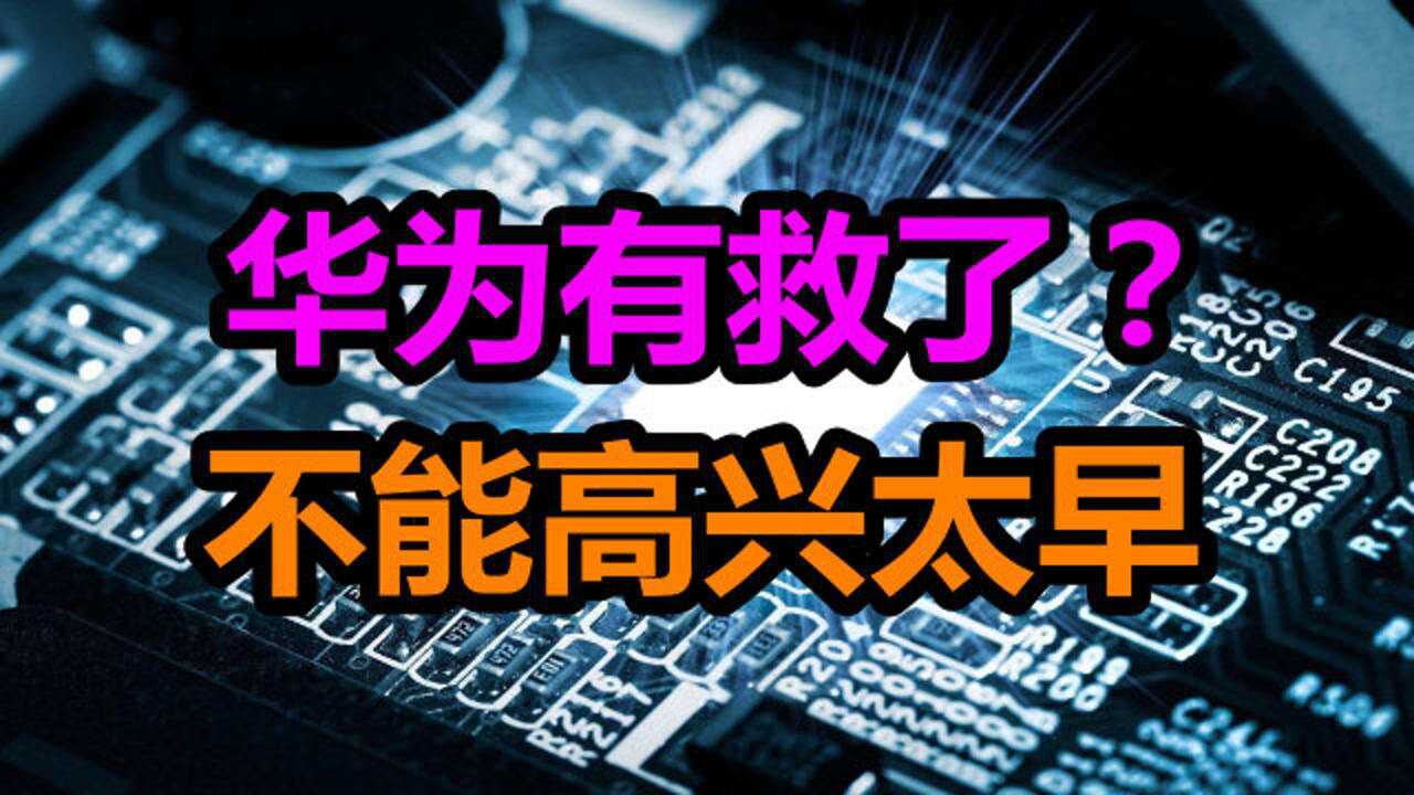 华为有救了?中科院突破5nm光刻技术?真相没那么简单