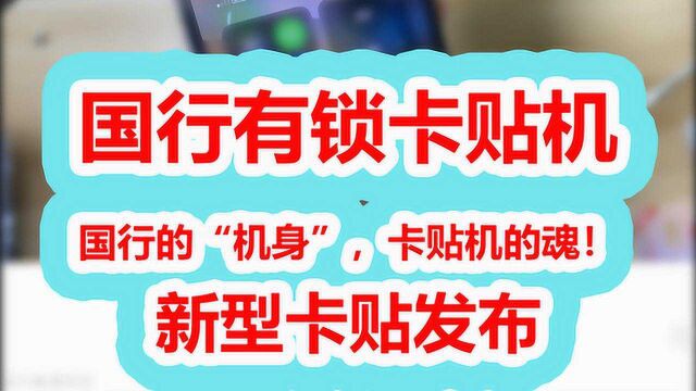 国行有锁卡贴机,国行的“机身”,卡贴机的魂!新型卡贴发布!