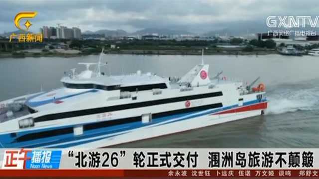 “北游26”轮正式交付,涠洲岛旅游不颠簸