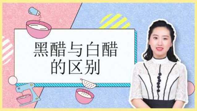 黑醋白醋区别这么大?看完才知道,这么多年吃错了