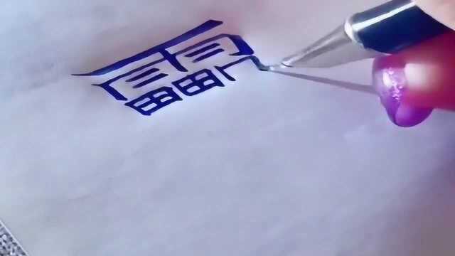 这是汉字里面,笔画最多的字,谁能数清里面有几个小字?