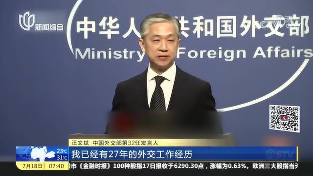 中央台:中国外交部新任发言人汪文斌亮相