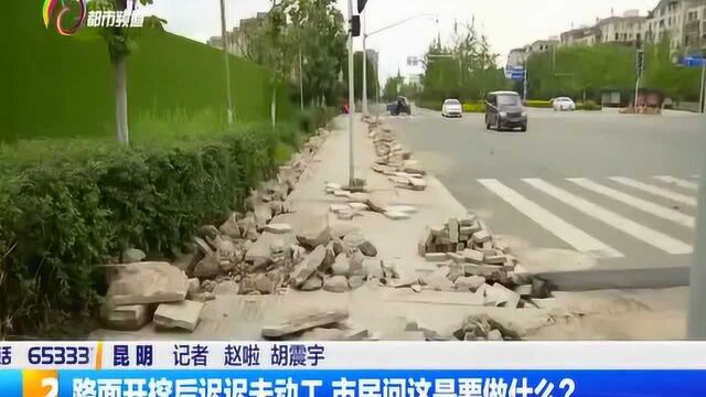 路面开挖却迟迟未动工,市民问这是做什么?