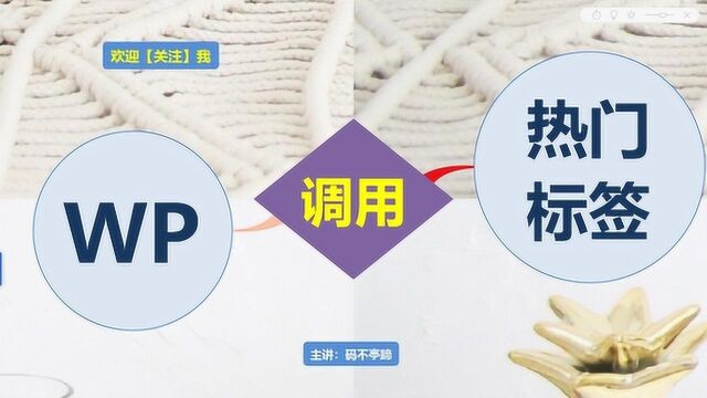 wordpress网站模板开发中,如何给侧边栏,添加tag热门标签?