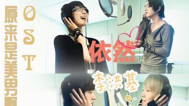 经典韩剧 原来是美男啊 OST 李洪基 依然 中韩字幕