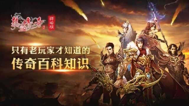 只有老玩家才知道的传奇百科知识,你都知道吗?