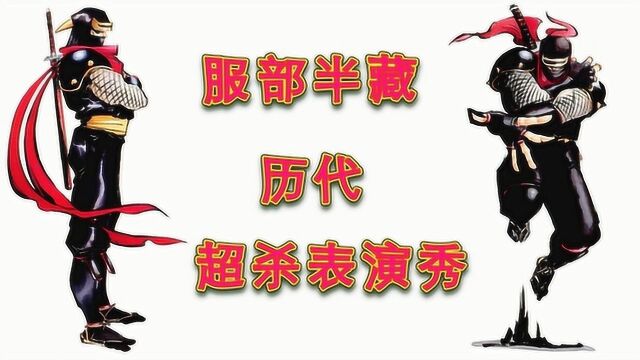 《侍魂》服部半藏历代超杀表演秀,一言不合直接把你干骨折