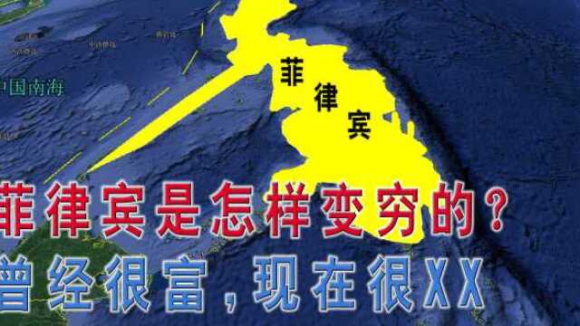 菲律宾是怎样变穷的?当年GDP超日本,现在不到日本的十分之一!