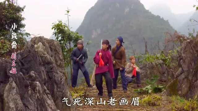 小戏骨山歌进山听见斑鸠叫,出山又闻鹧鸪啼,悦耳动听值得推荐!