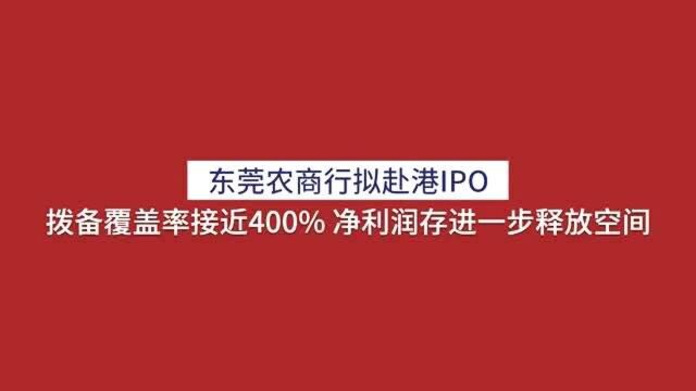 东莞农商行拟赴港IPO 拨备覆盖率接近400% 净利润存进一步释放空间