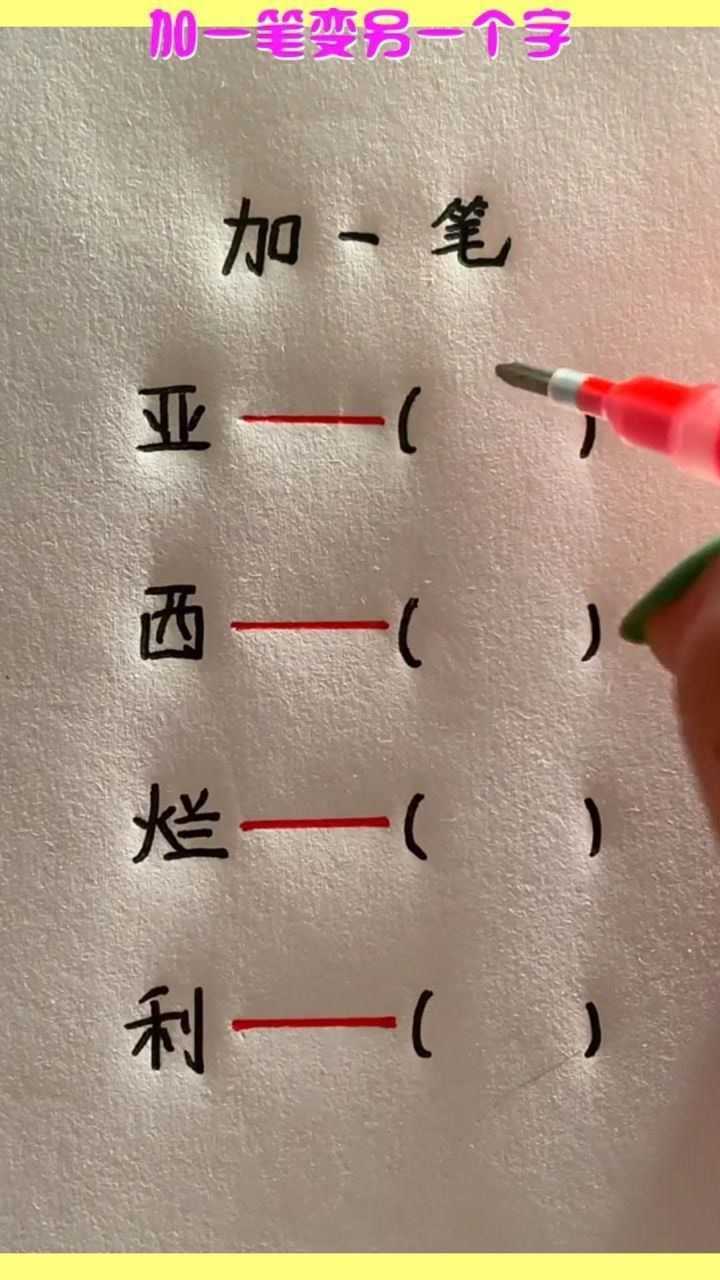 加一笔变另一个字,聪明的你知道最后一个吗?_腾讯视频