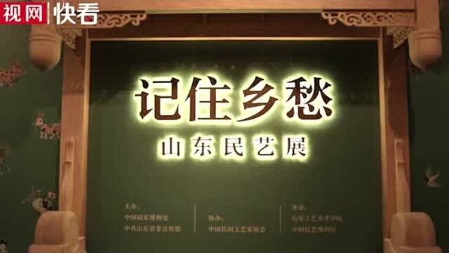 国博——山东民艺展带你触摸乡愁