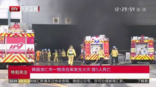 韩国龙仁市一物流仓库发生火灾 致5人死亡