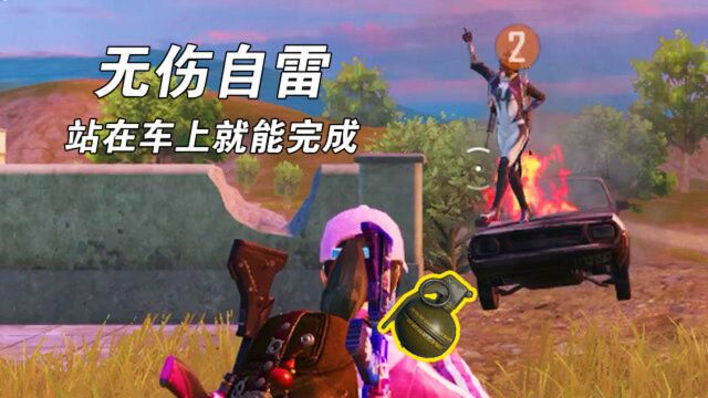 和平精英:无伤自雷?不剪辑不断网,站在车上就能完成!