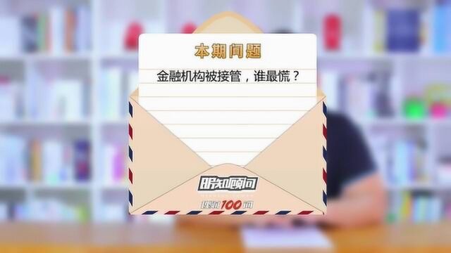 理财100问Vol.187|金融机构被接管,谁最慌?