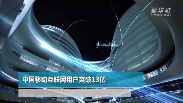 中国移动互联网用户突破13亿