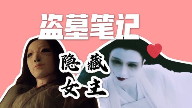 原来她们才是《盗墓笔记》的女主!?你们发现了吗?