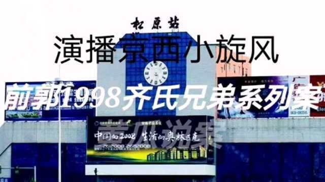 松原前郭1998齐氏兄弟系列案