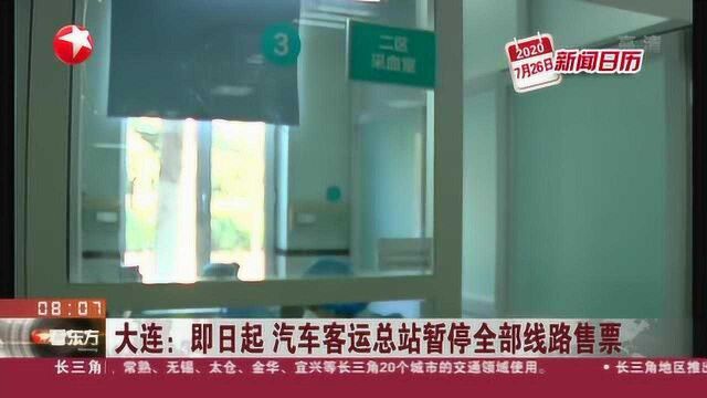 大连:即日起 汽车客运总站暂停全部线路售票