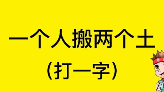 猜字谜:一个人搬两个土,打一字?你能猜出来了吗?