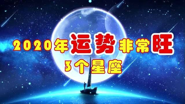 2020年,运势非常旺的3个星座,将会桃运暴涨,富贵一生