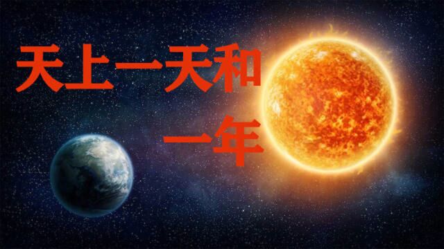 太阳上一天是多久?一年又是多久?这些数据和地球有什么关系?