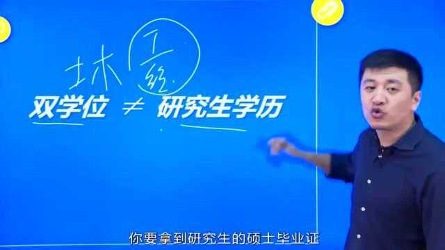 大学里双学位值不值得报考呢?听网红老师怎么说!