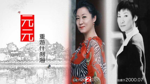 重游什刹海,电视剧里的“醉八仙”现实找不到?原来秘密在这里