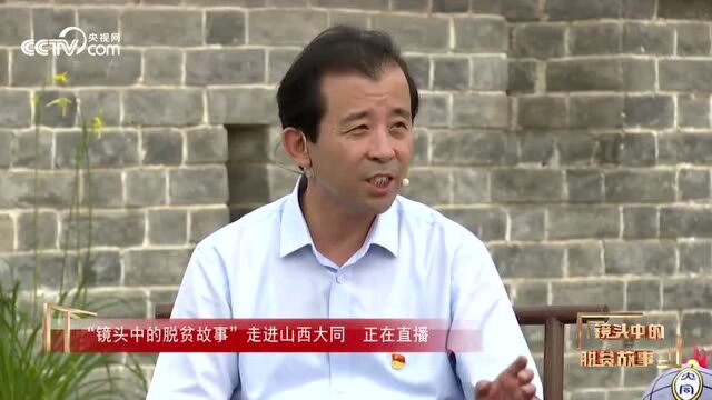 “镜头中的脱贫故事”走进山西大同(腾讯新闻)