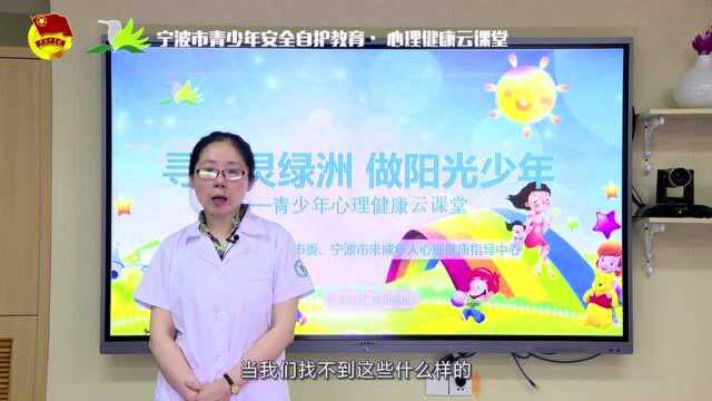 宁波青少年安全自护云课堂心理01:孩子复学后有厌学情绪怎么办