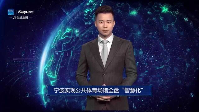 AI合成主播丨宁波实现公共体育场馆全盘“智慧化”