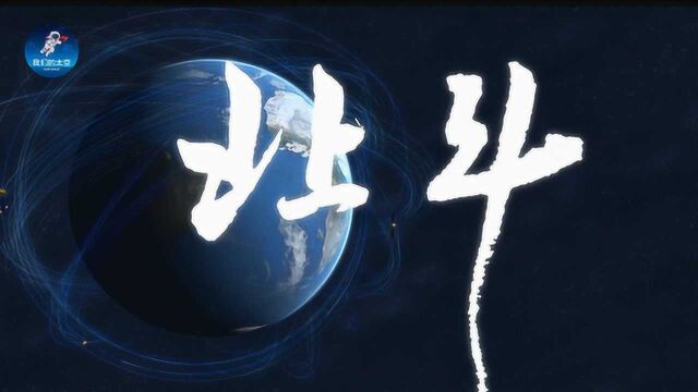 微视频 | 37年,55颗中国星