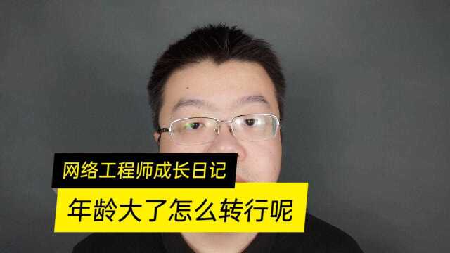 年龄大了零基础转行做网络安全可以吗