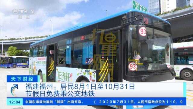 福建福州:居民8月1日至10月31日,节假日免费乘公交地铁|央视网